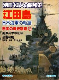 別冊1億人の昭和史　江田島 日本海軍の軌跡　日本の戦史別巻6