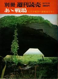 別冊週刊読売　あゝ戦場 太平洋戦争の激戦地をゆく　1970年9月号