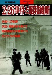 2・26事件と昭和維新　別冊歴史読本永久保存版