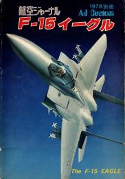 航空ジャーナル別冊　F-15イーグル　AJ Custom No.5
