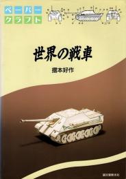 世界の戦車 : ペーパークラフト