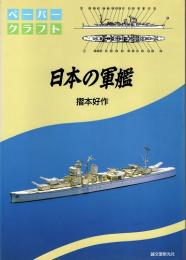 日本の軍艦 : ペーパークラフト