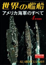 世界の艦船　アメリカ海軍のすべて　2004年4月増刊号