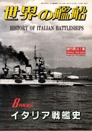 世界の艦船　イタリア戦艦史　1994年8月増刊号