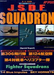 Japan Self Defence Force　SQUADRON　陸・海・空自衛隊飛行部隊のすべて　エアパワー・グラフィックス　1996年夏号