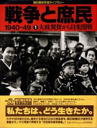 戦争と庶民1940-49 : 1 大政翼賛から日米開戦
