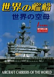 世界の艦船　世界の空母　2004年1月増刊号