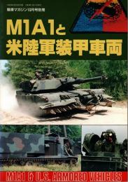 M1A1と米陸軍装甲車両　戦車マガジン1993年10月号別冊