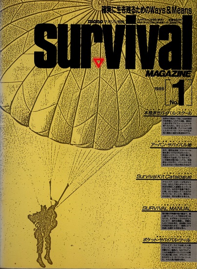 サバイバルマガジン創刊号 Survival magazine No.1 / 古本、中古