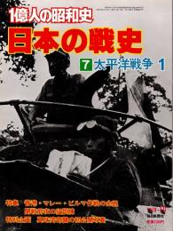 1億人の昭和史・日本の戦史7　太平洋戦争1　真珠湾・香港・マレー・ビルマ作戦