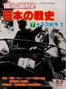1億人の昭和史・日本の戦史7　太平洋戦争1　真珠湾・香港・マレー・ビルマ作戦
