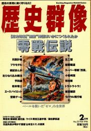 歴史群像No.23　「零戦」伝説　1996年2月号