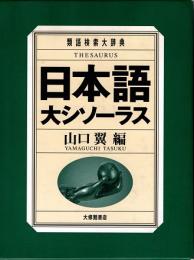 日本語大シソーラス : 類語検索大辞典