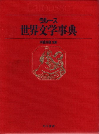追想-夫・立原正秋(立原光代) / 青木書店 / 古本、中古本、古