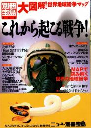 これから起こる戦争!　別冊宝島468号（1999年版）