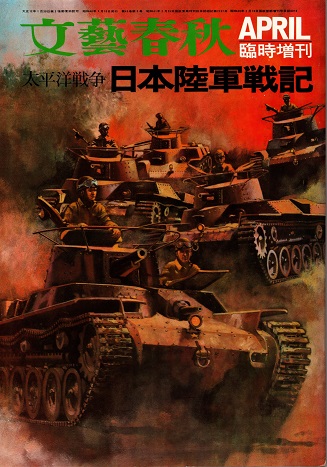 太平洋戦争 日本陸軍戦記 文藝春秋臨時増刊・昭和46年4月 / 青木書店 / 古本、中古本、古書籍の通販は「日本の古本屋」