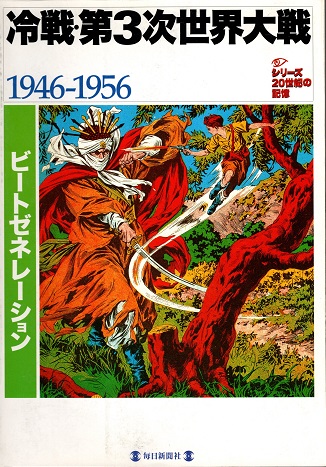 冷戦・第3次世界大戦 : 1946-1956 / 青木書店 / 古本、中古本
