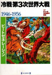 冷戦・第3次世界大戦 : 1946-1956