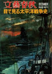 目で見る太平洋戦争史　文藝春秋臨時増刊・昭和48年12月