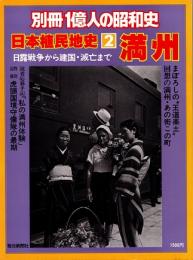 日本植民地史2　満州 : 日露戦争から建国・滅亡まで　別冊1億人の昭和史