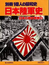 日本陸軍史　日本の戦史別巻1　別冊1億人の昭和史