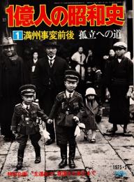 1億人の昭和史1　満州事変前後 昭和元年-10年