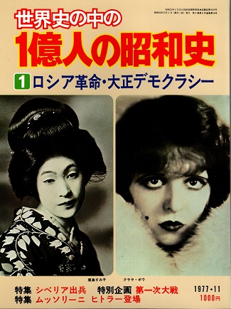【セール】福袋/福箱ファッション通販 世界史の中の1億人の昭和史1 ロシア革命・大正デモクラシー 日本史