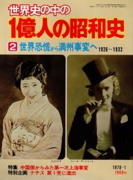 世界史の中の1億人の昭和史2　世界恐慌から満州事変へ : 1926～1932