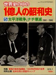 世界史の中の1億人の昭和史5　太平洋戦争とナチ壊滅 : 1941～1945