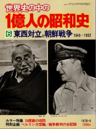 世界史の中の1億人の昭和史6　東西対立と朝鮮戦争 : 1945～1952