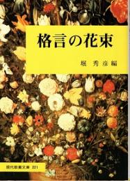 格言の花束