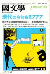 現代の名句名言777　國文學:解釈と教材の研究 昭和58年1月臨時増刊号