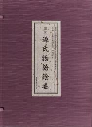 国宝 源氏物語絵巻　折本4冊+解説書　全5冊揃