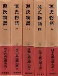 源氏物語　日本古典文学大系14-18　全5冊揃