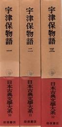 宇津保物語　日本古典文学大系10-12　全3冊揃