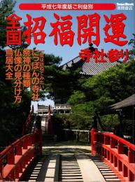 全国招福開運寺社参り　平成7年度版ご利益別