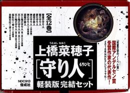 守り人　軽装版完結12巻セット