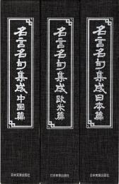 名言名句集成　中国篇・欧米篇・日本篇　全3冊揃