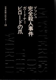 世界推理小説大系11　ブッシュ・ガードナー