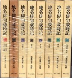 地名俳句歳時記　全8冊揃