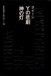 世界推理小説大系8　クイーン