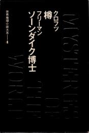 世界推理小説大系4　クロフツ・フリーマン