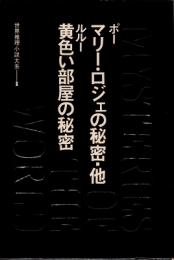 世界推理小説大系1　ポー・ルルー