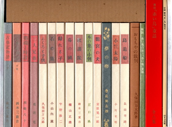 大人気新品  複刻 赤い鳥の本(伊藤整/木俣修/福田清人監修) / 青木書店 名作