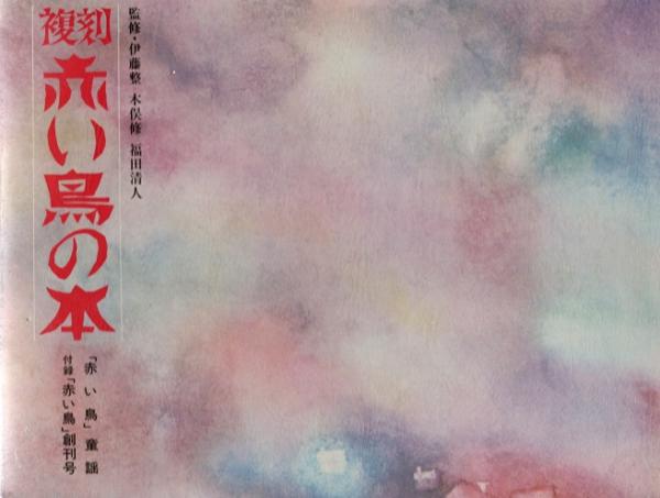 日本全国送料無料商品 特集 複刻 赤い鳥の本(伊藤整/木俣修/福田清人監修) / 青木書店 名作