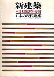 新建築　日本の現代建築　1978年11月臨時増刊