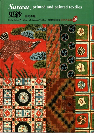 日本の更紗　染織と生活社発行　古書 日本の更紗 染織と生活社発行 古書 日本の更紗 染織と生活社発行 古書