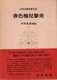 春色梅児誉美　日本古典文学大系64