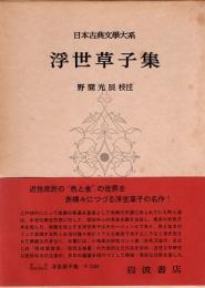 浮世草子集　日本古典文学大系91