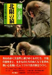 北限の猿 : 天然記念物の動物たち